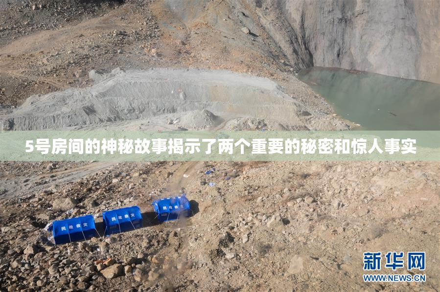 5号房间的神秘故事揭示了两个重要的秘密和惊人事实