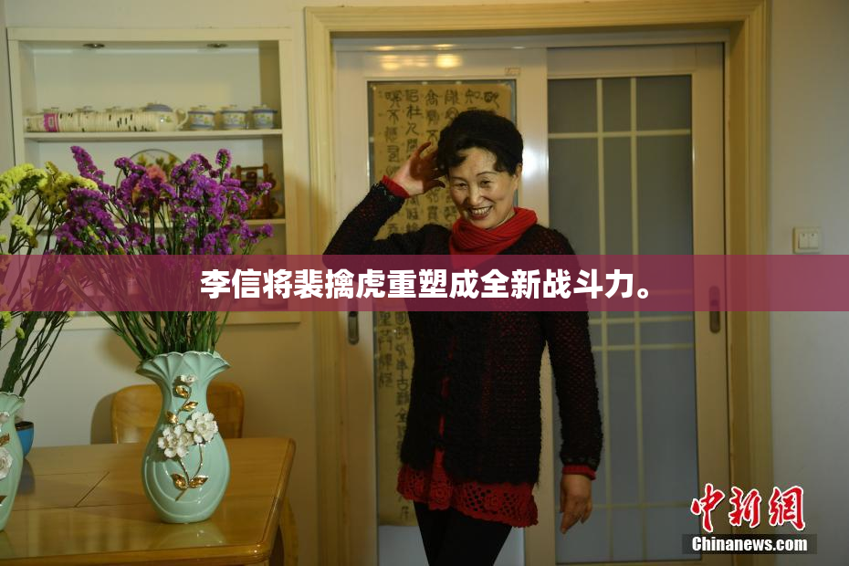 李信将裴擒虎重塑成全新战斗力。