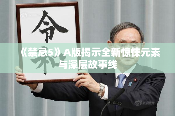 《禁忌5》A版揭示全新惊悚元素与深层故事线