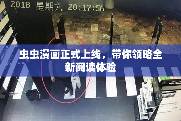 虫虫漫画正式上线，带你领略全新阅读体验
