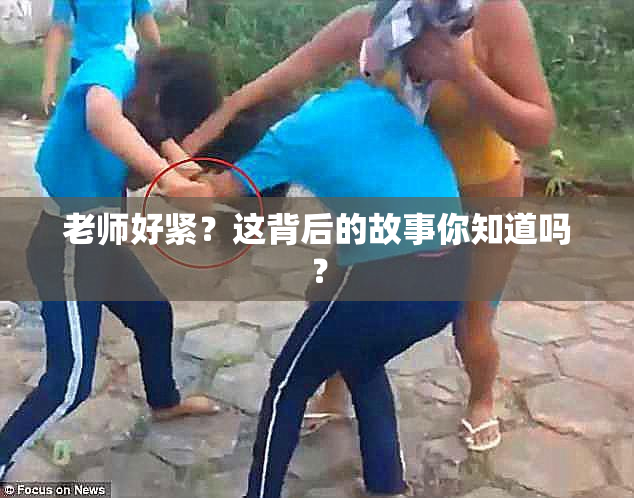 老师好紧？这背后的故事你知道吗？