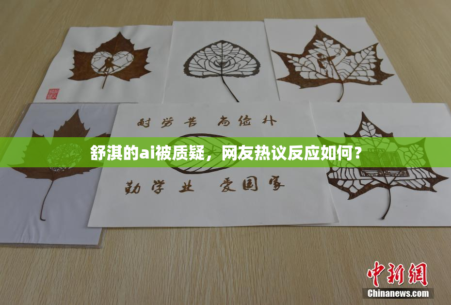 舒淇的ai被质疑，网友热议反应如何？