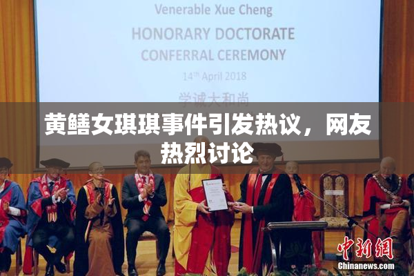 黄鳝女琪琪事件引发热议，网友热烈讨论