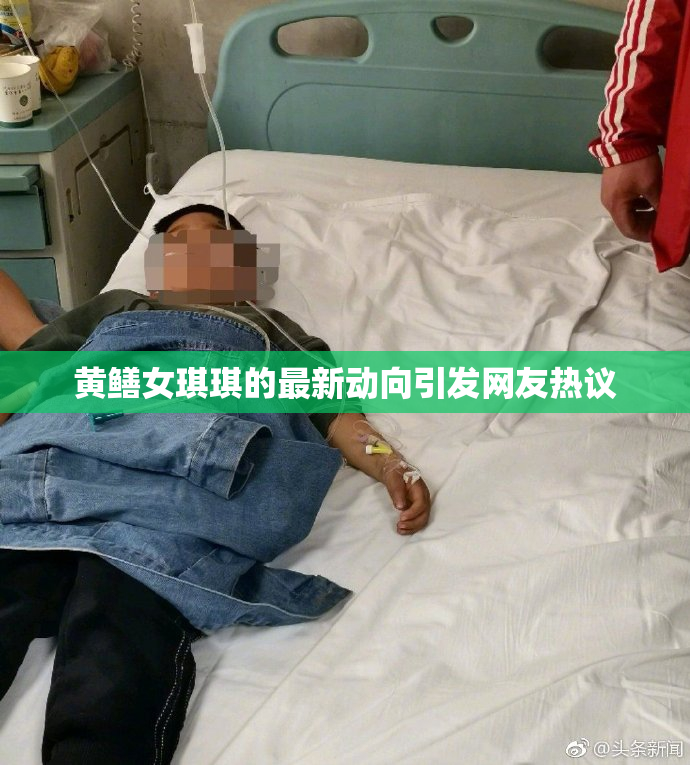 黄鳝女琪琪的最新动向引发网友热议