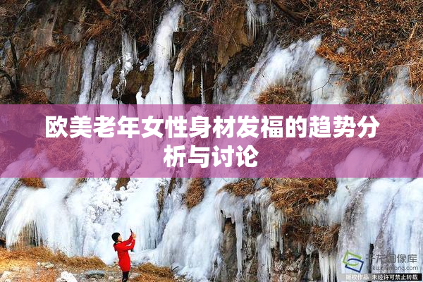 欧美老年女性身材发福的趋势分析与讨论