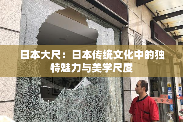 日本大尺：日本传统文化中的独特魅力与美学尺度
