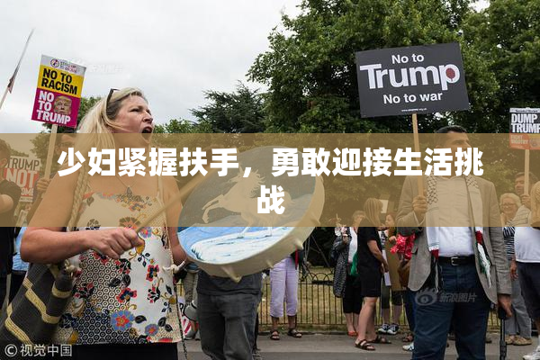 少妇紧握扶手，勇敢迎接生活挑战