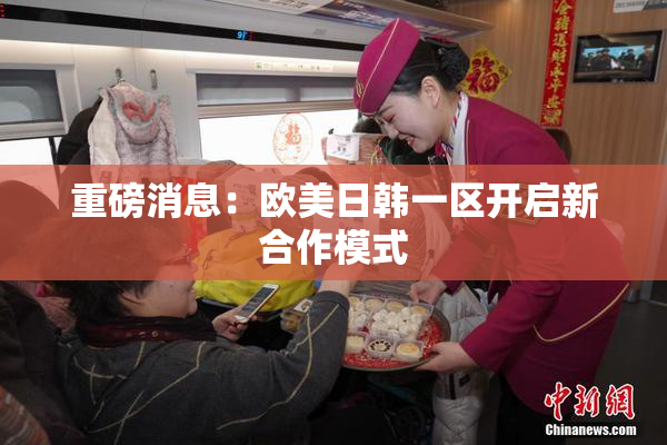 重磅消息：欧美日韩一区开启新合作模式