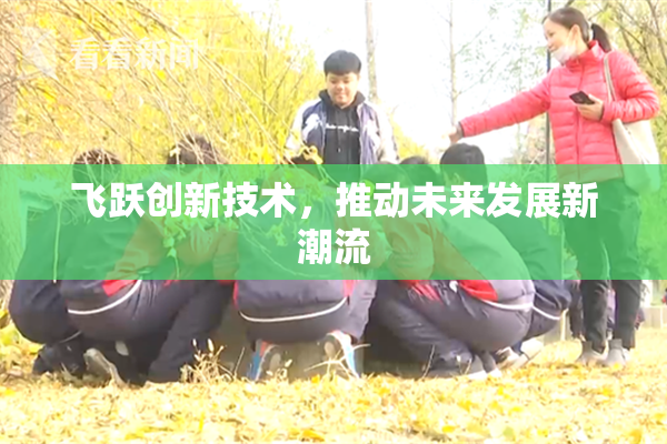 飞跃创新技术，推动未来发展新潮流