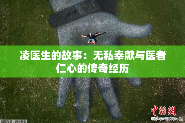 凌医生的故事：无私奉献与医者仁心的传奇经历
