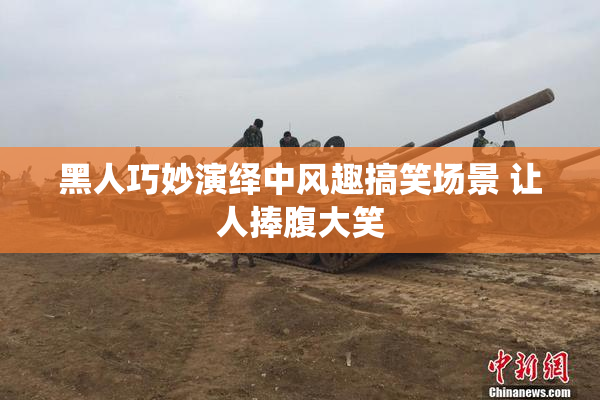 黑人巧妙演绎中风趣搞笑场景 让人捧腹大笑