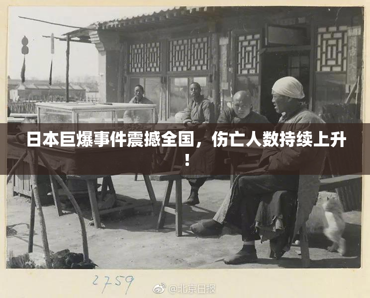 日本巨爆事件震撼全国，伤亡人数持续上升！