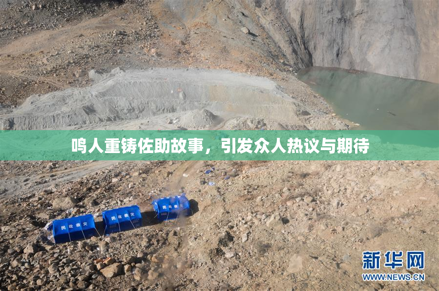 鸣人重铸佐助故事，引发众人热议与期待