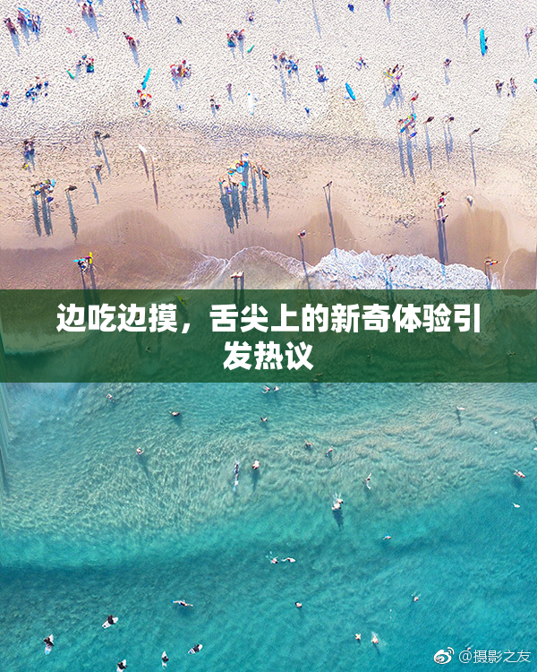 边吃边摸，舌尖上的新奇体验引发热议