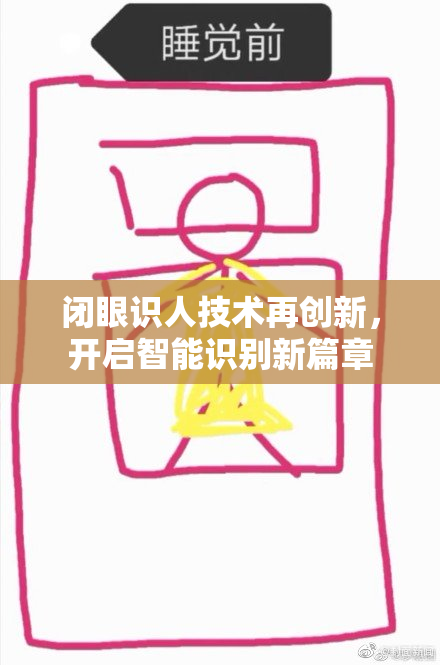闭眼识人技术再创新，开启智能识别新篇章