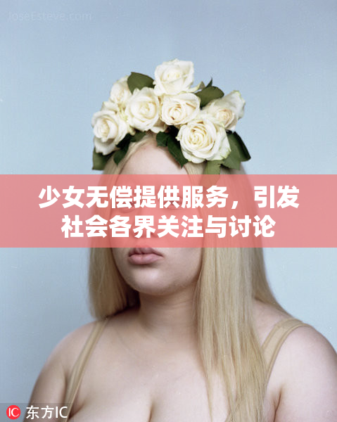 少女无偿提供服务，引发社会各界关注与讨论