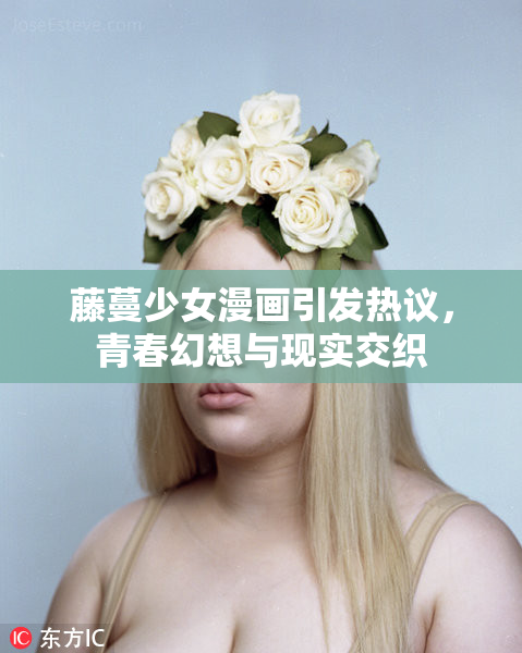 藤蔓少女漫画引发热议，青春幻想与现实交织