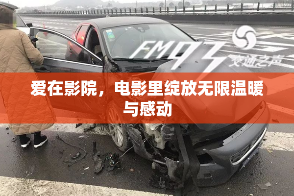 爱在影院，电影里绽放无限温暖与感动