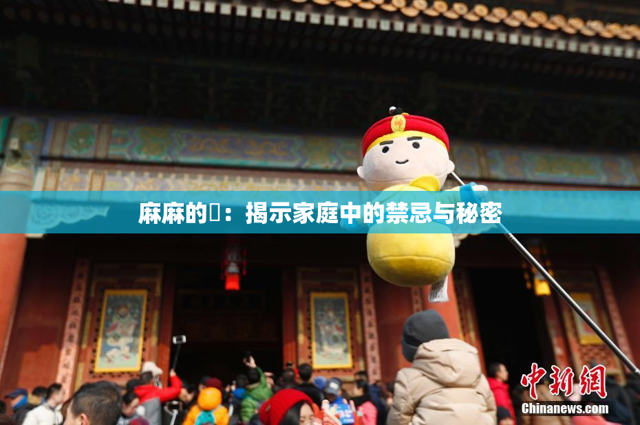 麻麻的婬：揭示家庭中的禁忌与秘密