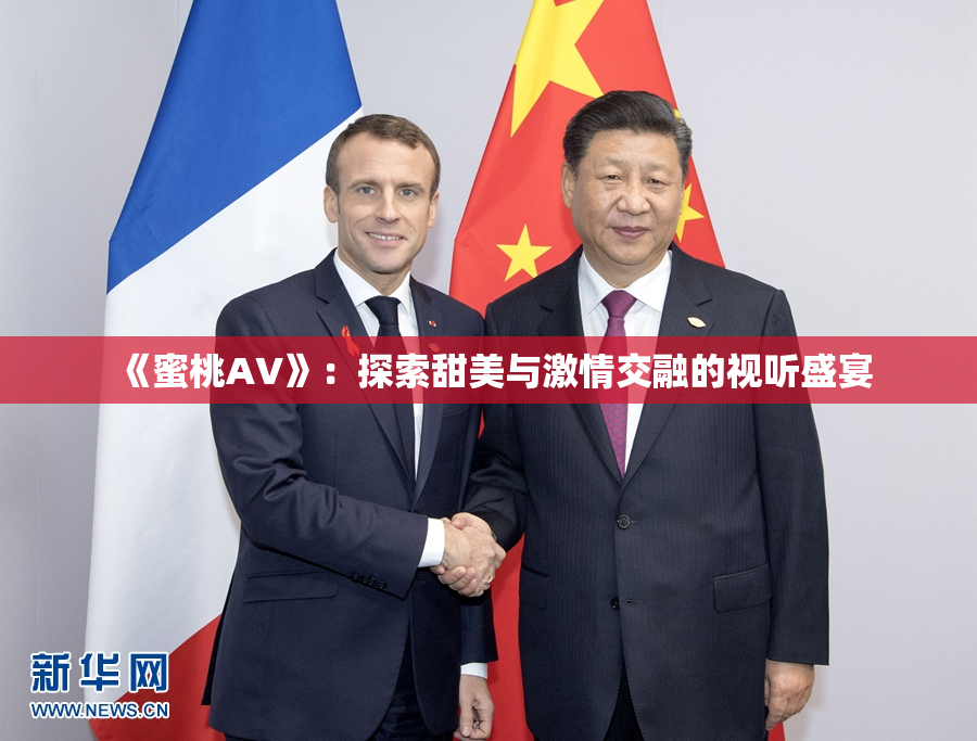 《蜜桃AV》：探索甜美与激情交融的视听盛宴