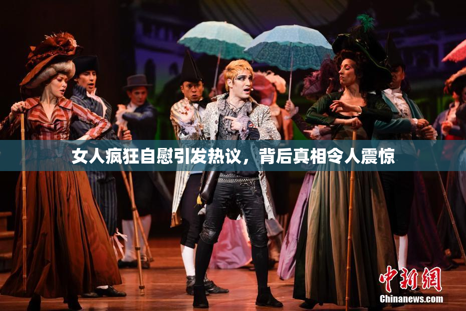 女人疯狂自慰引发热议，背后真相令人震惊