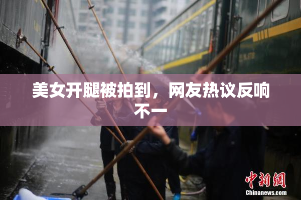 美女开腿被拍到，网友热议反响不一