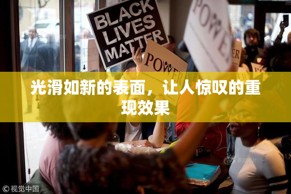 光滑如新的表面，让人惊叹的重现效果