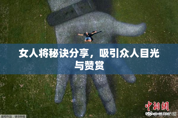 女人将秘诀分享，吸引众人目光与赞赏