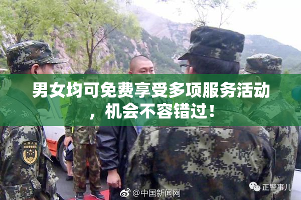 男女均可免费享受多项服务活动，机会不容错过！