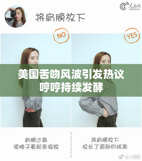 美国舌吻风波引发热议哼哼持续发酵