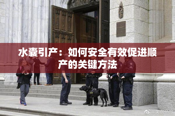 水囊引产：如何安全有效促进顺产的关键方法
