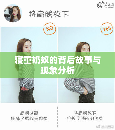 寝重奶奴的背后故事与现象分析