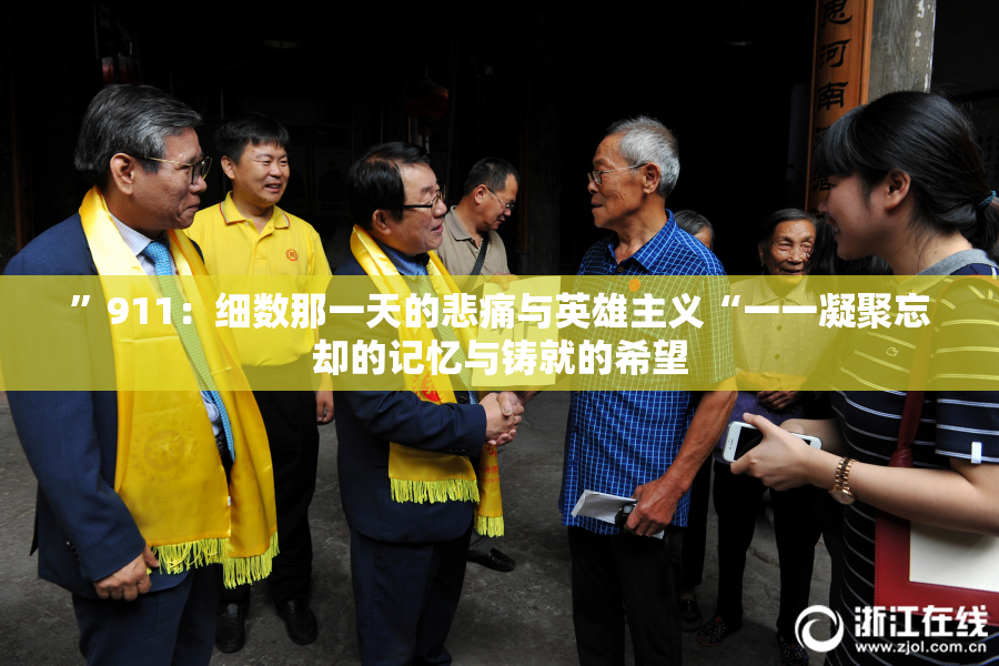 ”911：细数那一天的悲痛与英雄主义“一一凝聚忘却的记忆与铸就的希望