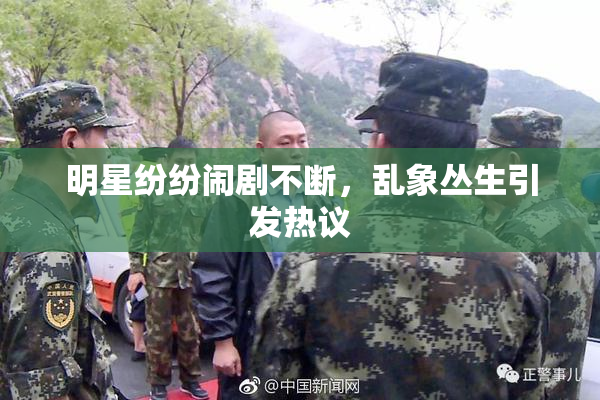 明星纷纷闹剧不断，乱象丛生引发热议