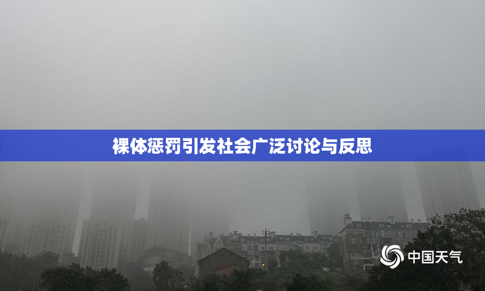 裸体惩罚引发社会广泛讨论与反思