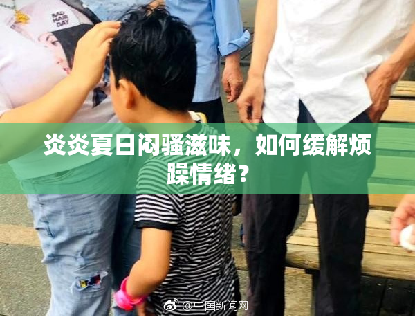 炎炎夏日闷骚滋味，如何缓解烦躁情绪？