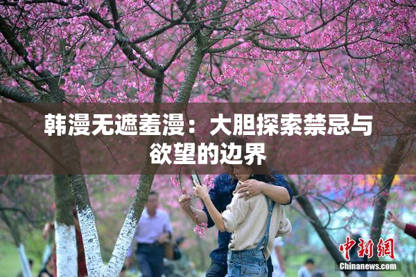 韩漫无遮羞漫：大胆探索禁忌与欲望的边界