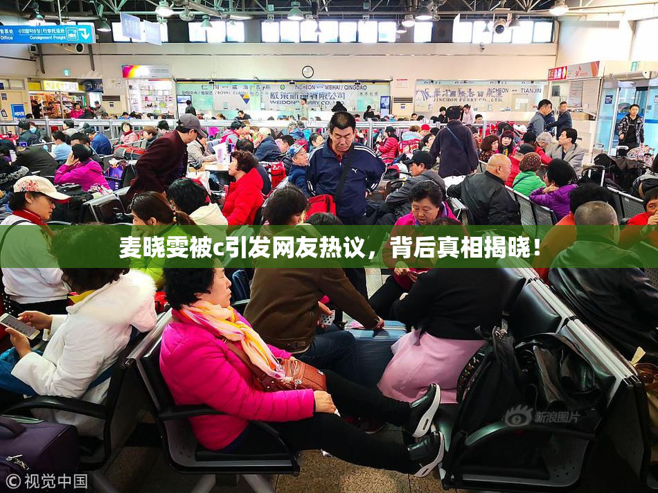 麦晓雯被c引发网友热议，背后真相揭晓！