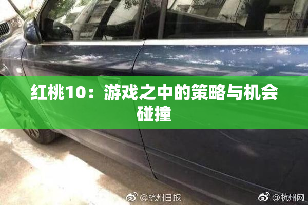 红桃10：游戏之中的策略与机会碰撞