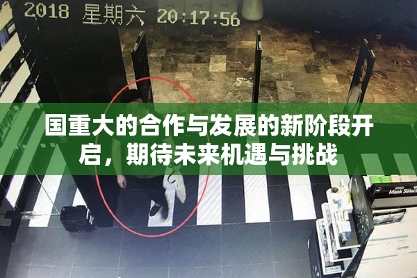 国重大的合作与发展的新阶段开启，期待未来机遇与挑战