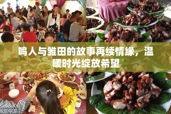 鸣人与雏田的故事再续情缘，温暖时光绽放希望