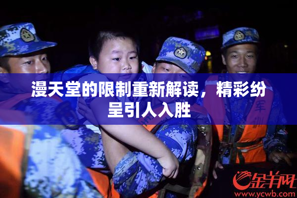 漫天堂的限制重新解读，精彩纷呈引人入胜
