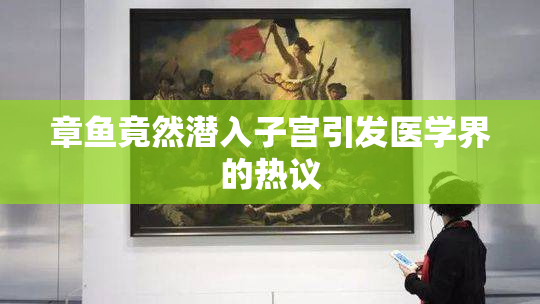 章鱼竟然潜入子宫引发医学界的热议
