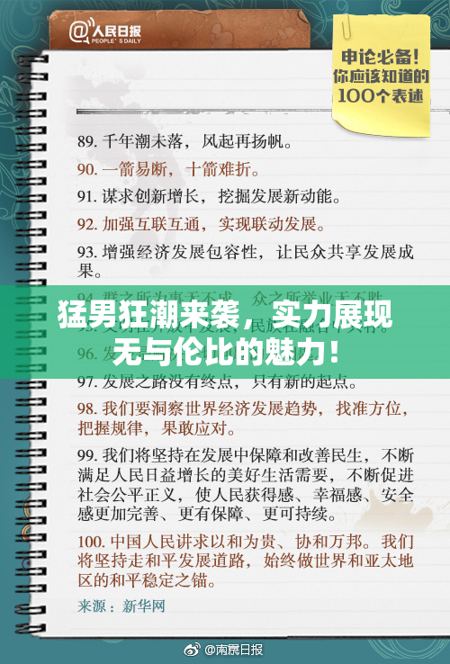猛男狂潮来袭，实力展现无与伦比的魅力！