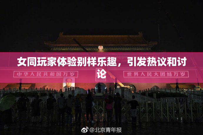 女同玩家体验别样乐趣，引发热议和讨论