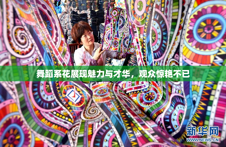 舞蹈系花展现魅力与才华，观众惊艳不已
