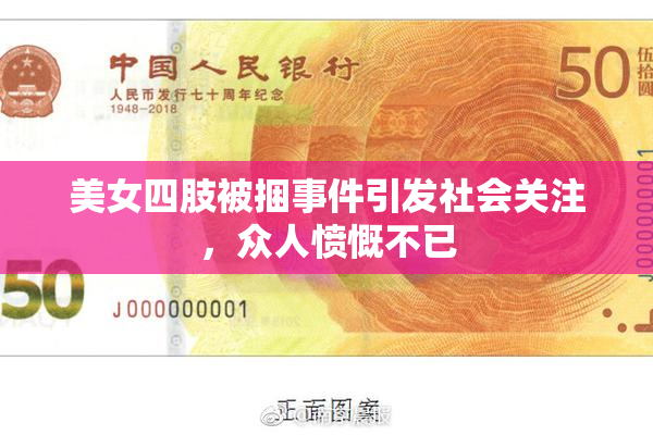 美女四肢被捆事件引发社会关注，众人愤慨不已