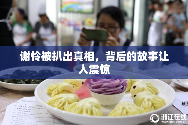 谢怜被扒出真相，背后的故事让人震惊