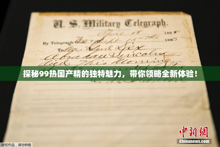 探秘99热国产精的独特魅力，带你领略全新体验！