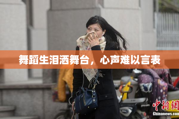 舞蹈生泪洒舞台，心声难以言表